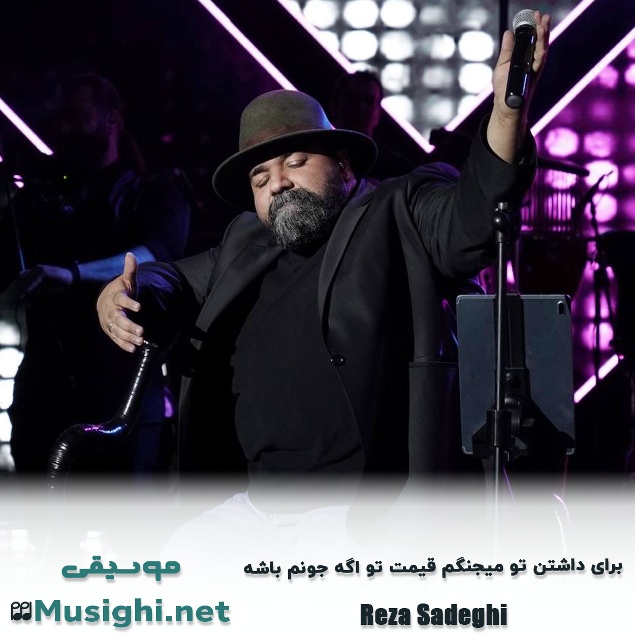 مشاهده تصویر دانلود آهنگ برای داشتن تو میجنگم قیمت تو اگه جونم باشه رضا صادقی دانلود اهنگ برای داشتن تو میجنگم قیمت تو اگه جونم باشه رضا صادقی